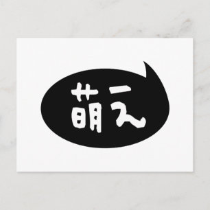 Moe 【 萌 え Japanse Slang Briefkaart