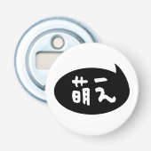 Moe 【 萌 え Japanse Slang Button Flesopener (Voorkant)