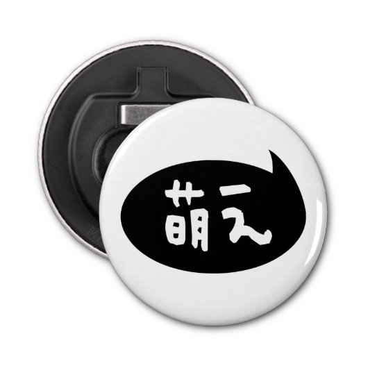 Moe 【 萌 え Japanse Slang Button Flesopener (Voorkant)
