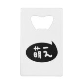 Moe 【 萌 え Japanse Slang Creditkaart Flessenopener (Voorkant)