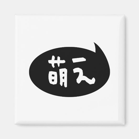 Moe 【 萌 え Japanse Slang Magneet (Voorkant)