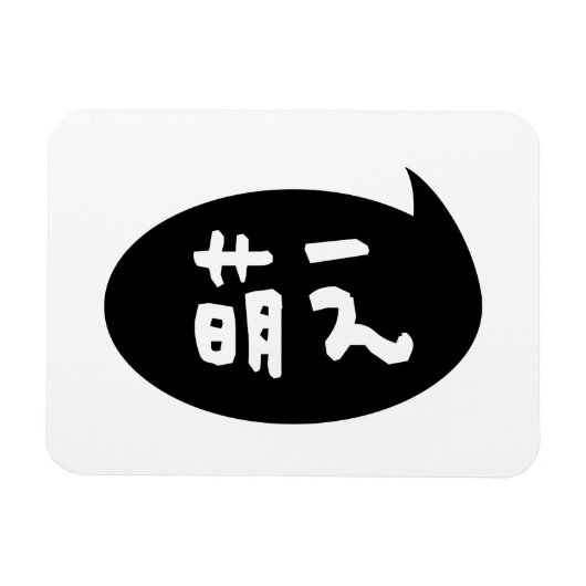 Moe 【 萌 え Japanse Slang Magneet (Horizontaal)