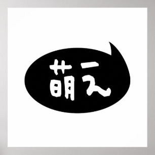 Moe 【 萌 え Japanse Slang Poster