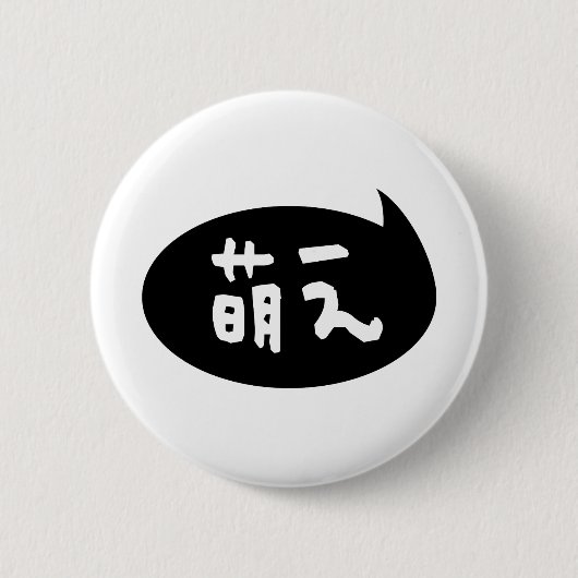 Moe 【 萌 え Japanse Slang Ronde Button 5,7 Cm (Voorkant)