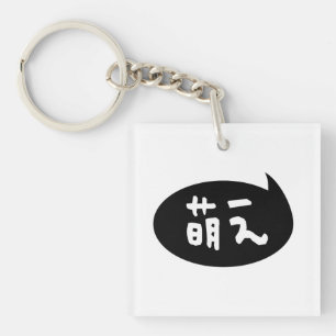 Moe 【 萌 え Japanse Slang Sleutelhanger