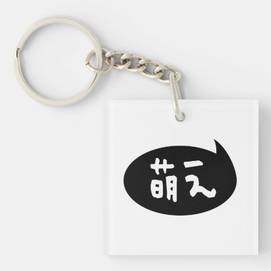 Moe 【 萌 え Japanse Slang Sleutelhanger (Voorkant)