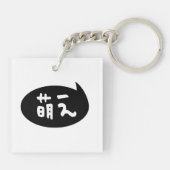 Moe 【 萌 え Japanse Slang Sleutelhanger (Achterkant)