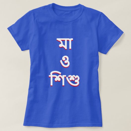 moeder en kind in het Bengaals (মা ও শিশু) T-shirt (Design voorkant)
