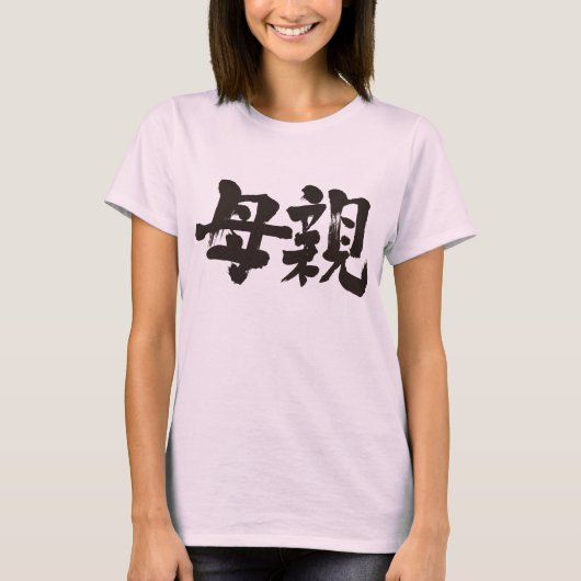 moeder [Kanji] T-shirt (Voorkant)