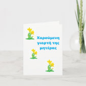 Moederdag Kaart /aangehalte μαρος μΗς μαρος μαρος  (Voorkant)