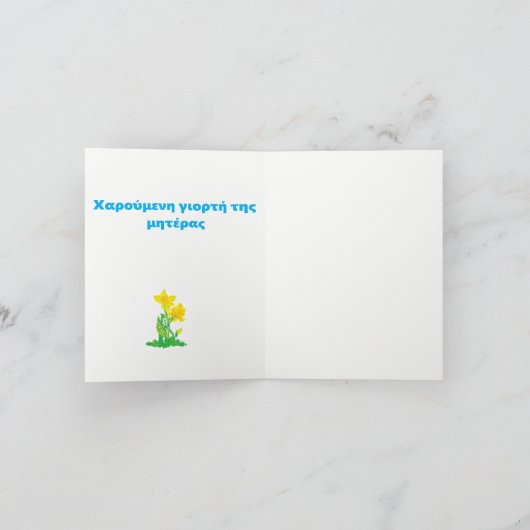 Moederdag Kaart /aangehalte μαρος μΗς μαρος μαρος  (Binnen)