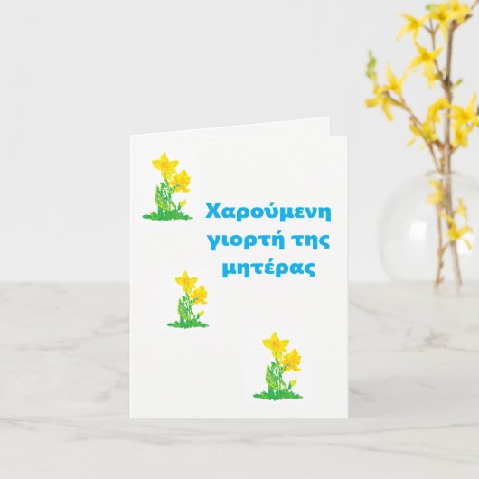 Moederdag Kaart /aangehalte μαρος μΗς μαρος μαρος  (Gele Bloem)