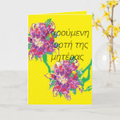 Moederdag Kaart/in het Grieks Kaart (Gele Bloem)