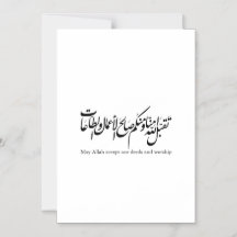 Moge Allah onze daden en aanbidding aanvaarden