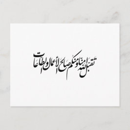 Moge Allah onze daden en aanbidding aanvaarden Uitnodiging Briefkaart