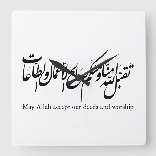 Moge Allah onze daden en aanbidding aanvaarden Vierkante Klok (Voorkant)