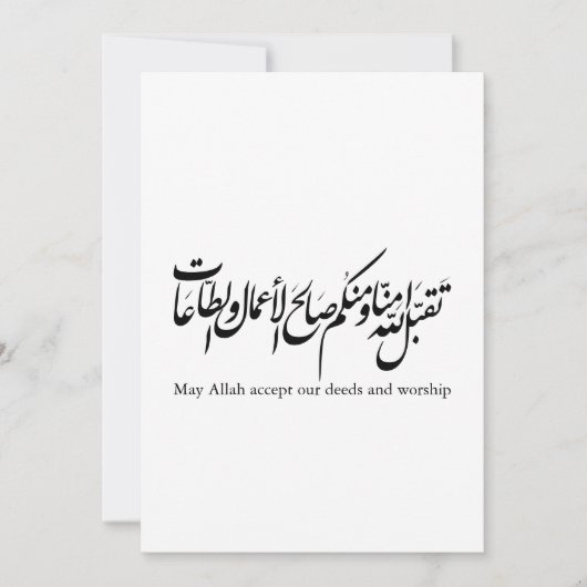 Moge Allah onze daden en aanbidding accepteren Kaart (Voorkant)