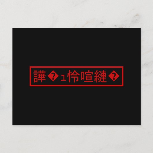 Mojibake 文 化 け" > Glijmd teken "譁 � Briefkaart (Voorkant)