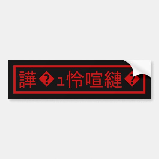 Mojibake 文 化 け" > Glijmd teken "譁 � Bumpersticker (Voorkant)