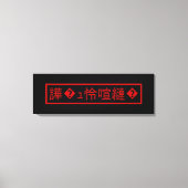 Mojibake 文 化 け" > Glijmd teken "譁 � Canvas Afdruk (Voorkant)