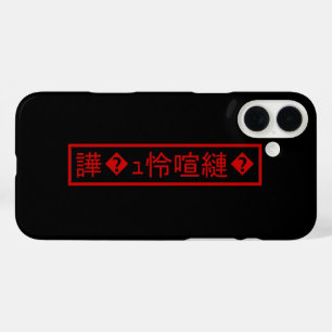 Mojibake 文 化 け" > Glijmd teken "譁 � iPhone 16 Plus Hoesje