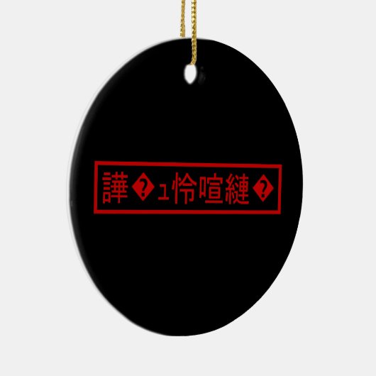 Mojibake 文 化 け" > Glijmd teken "譁 � Keramisch Ornament (Rechts)