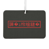 Mojibake 文 化 け" > Glijmd teken "譁 �  Luchtverfrisser (Achterkant)