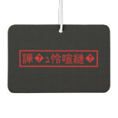 Mojibake 文 化 け" > Glijmd teken "譁 �  Luchtverfrisser (Voorkant)