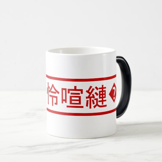 Mojibake 文 化 け" > Glijmd teken "譁 �  Magische Mok (Voorkant rechts)