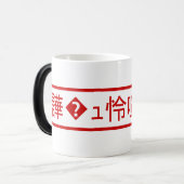 Mojibake 文 化 け" > Glijmd teken "譁 �  Magische Mok (Voorkant links)