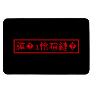 Mojibake 文 化 け" > Glijmd teken "譁 �  Magneet