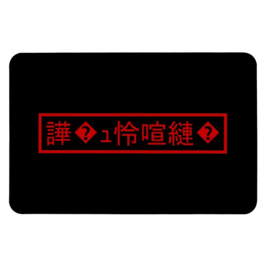 Mojibake 文 化 け" > Glijmd teken "譁 �  Magneet (Horizontaal)