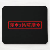 Mojibake 文 化 け" > Glijmd teken "譁 �  Muismat (Voorkant)