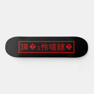 Mojibake 文 化 け" > Glijmd teken "譁 �  Persoonlijk Skateboard