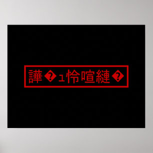 Mojibake 文 化 け" > Glijmd teken "譁 �  Poster