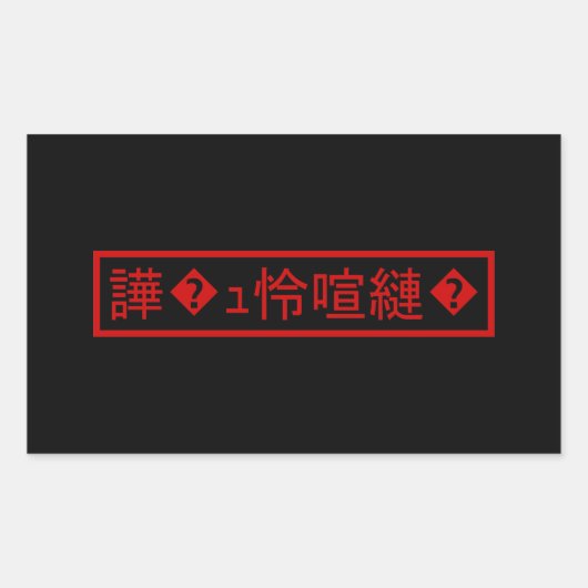 Mojibake 文 化 け" > Glijmd teken "譁 � Rechthoekige Sticker (Voorkant)