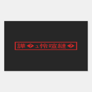Mojibake 文 化 け" > Glijmd teken "譁 �  Rechthoekige Sticker