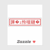 Mojibake 文 化 け" > Glijmd teken "譁 �  Sticker (Vel)