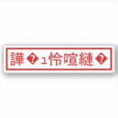 Mojibake 文 化 け" > Glijmd teken "譁 �  Sticker (Voorkant)