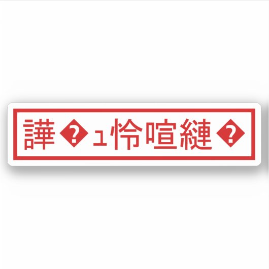 Mojibake 文 化 け" > Glijmd teken "譁 �  Sticker (Voorkant)