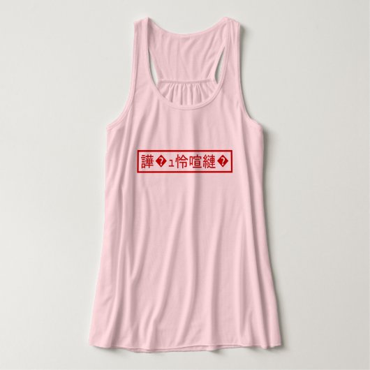 Mojibake 文 化 け" > Glijmd teken "譁 � Tanktop (Design voorkant)