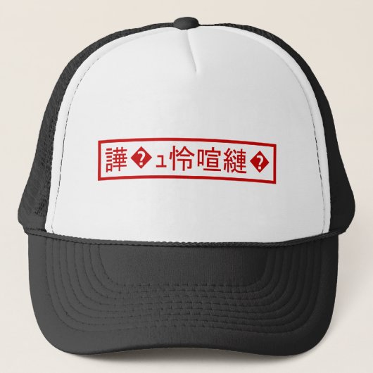 Mojibake 文 化 け" > Glijmd teken "譁 � Trucker Pet (Voorkant)