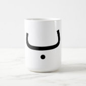 mok met Arabische letter B ب (Center)