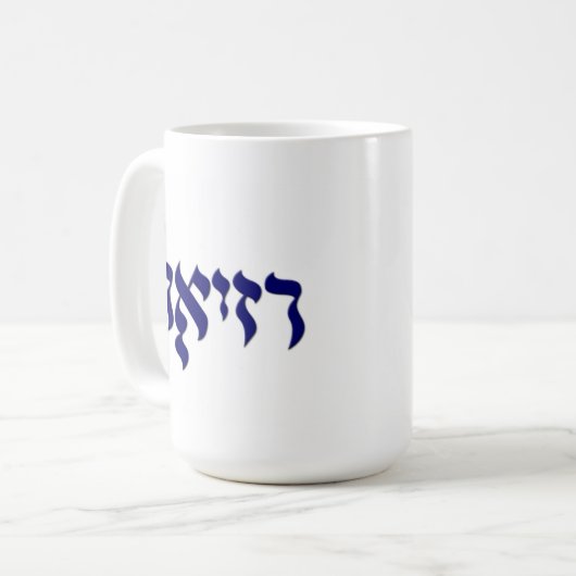 Mok Raziel koffie in Hebreeuws (Voorkant links)