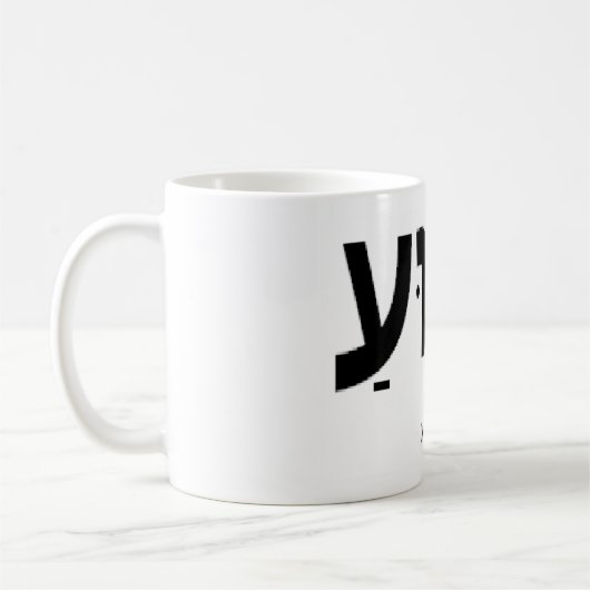 Mok Yeshua (Jezus in het Hebreeuws) (Links)