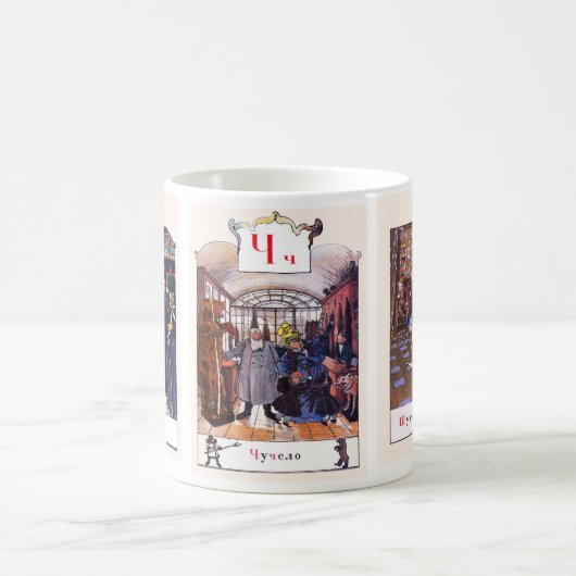 Mokken van het Russische alfabet Afbeelding Comple (Center)