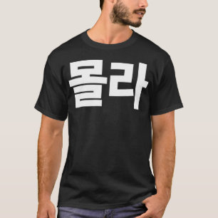 Mola I Don't Know Written in Korean Hangul SouthKo T-shirt