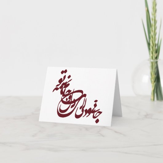 Molana gedicht jani o deli ey delo jaanam hame to kaart (Voorkant)