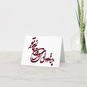 Molana poem jani o deli ey delo jaanam hame to kaart