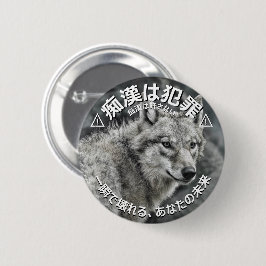 Molestatiepreventie-badge (Japanse versie) Wolf Ronde Button 5,7 Cm
